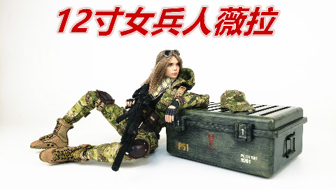 如此性感的女战士你忍得住?VeryCool威酷12寸女兵人薇拉-刘哥模玩